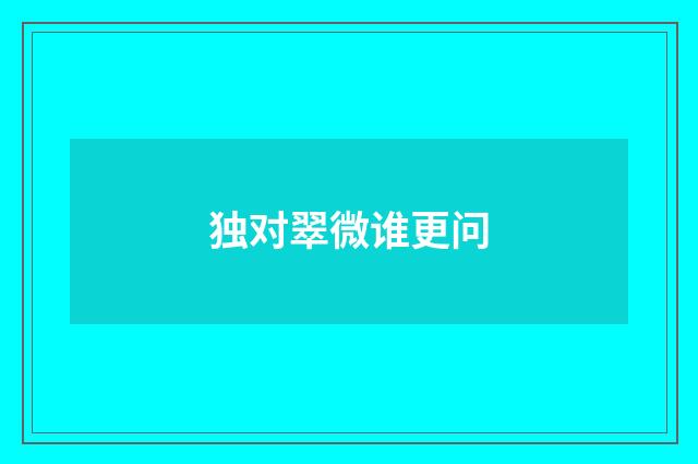 独对翠微谁更问