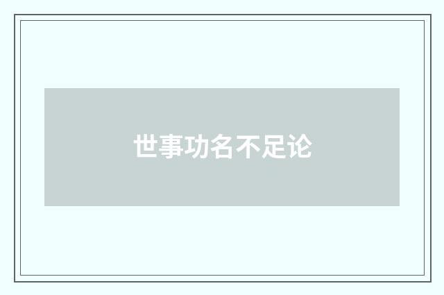 世事功名不足论