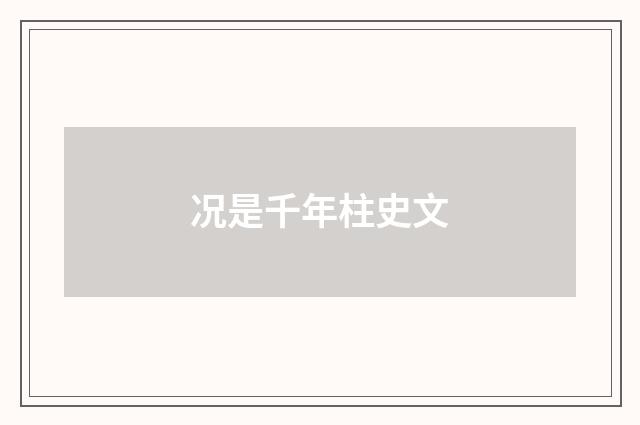 况是千年柱史文