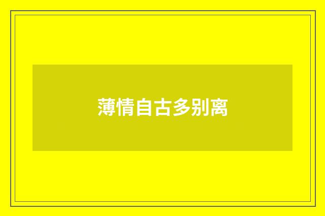 薄情自古多别离