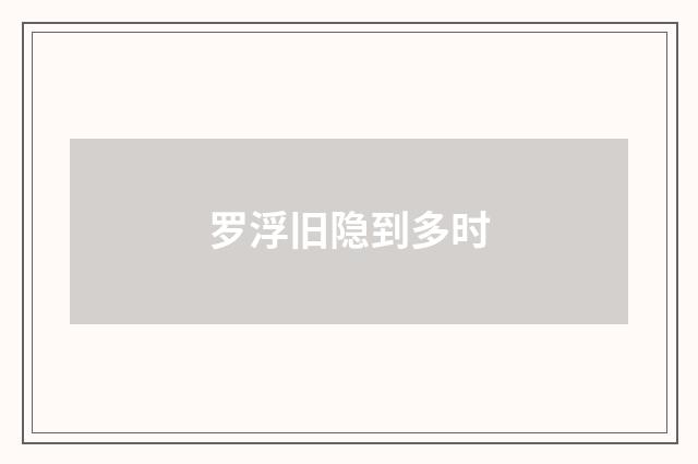 罗浮旧隐到多时