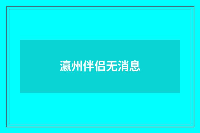 瀛州伴侣无消息