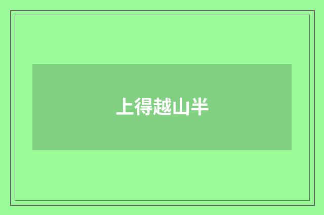 上得越山半