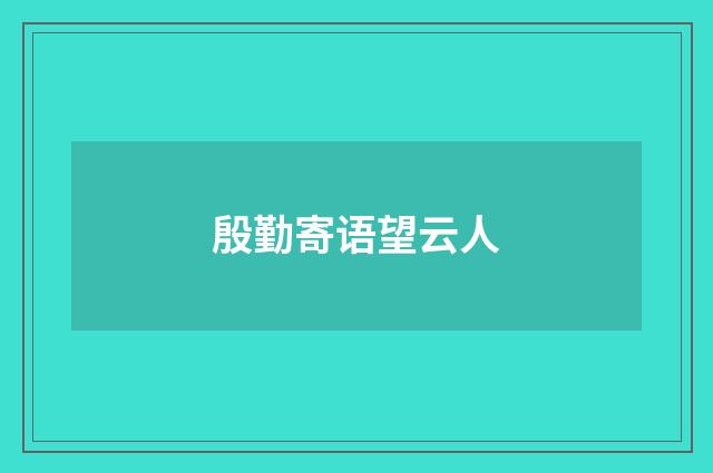殷勤寄语望云人