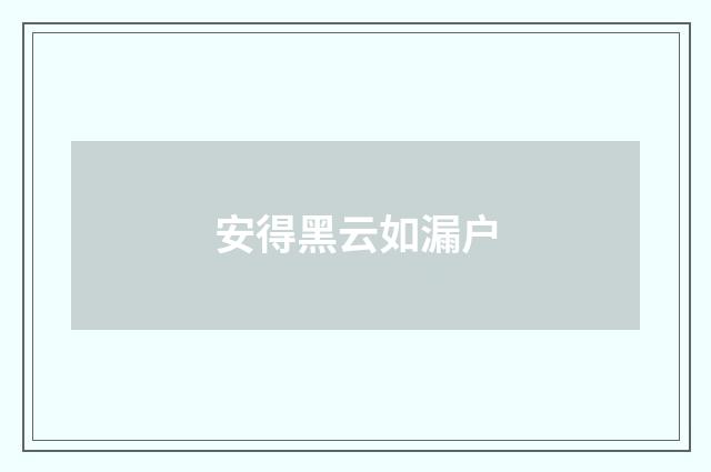 安得黑云如漏户