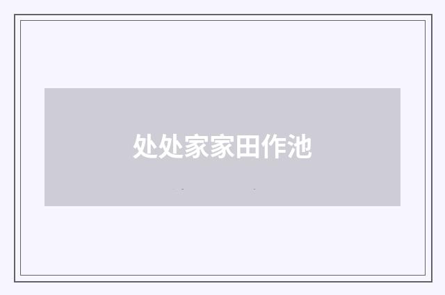 处处家家田作池