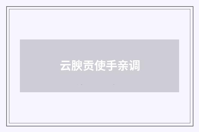 云腴贡使手亲调
