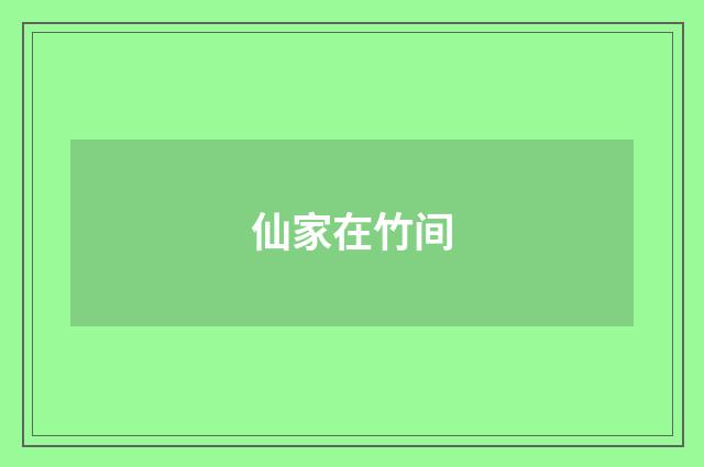 仙家在竹间