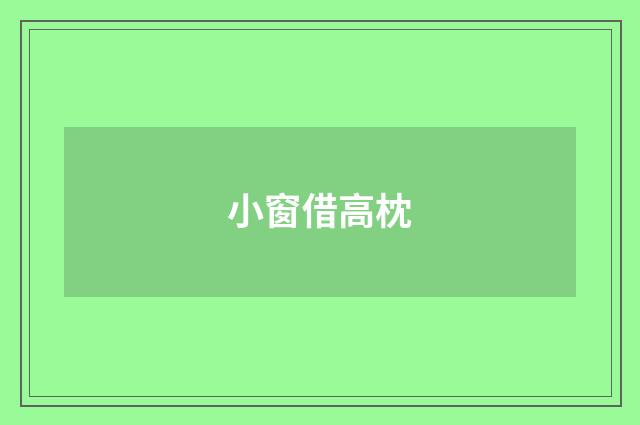 小窗借高枕