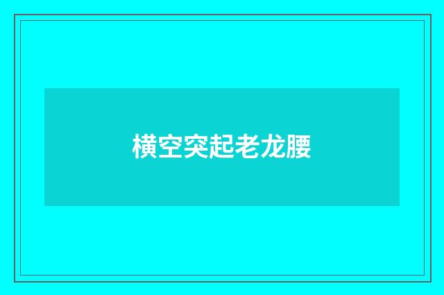 横空突起老龙腰