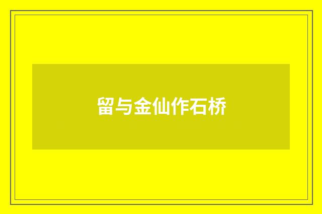 留与金仙作石桥
