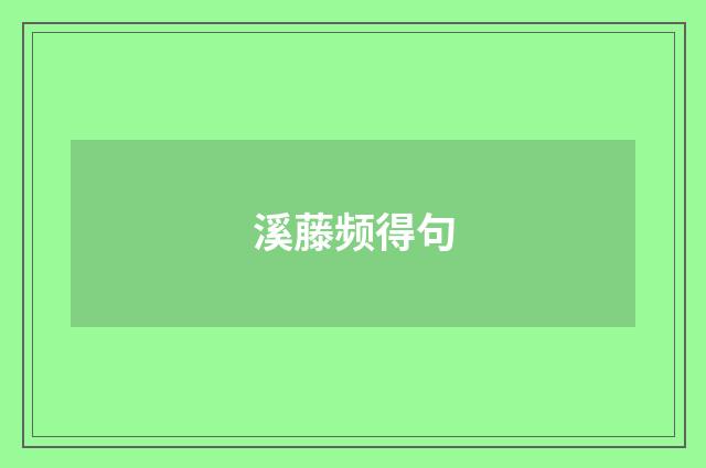 溪藤频得句