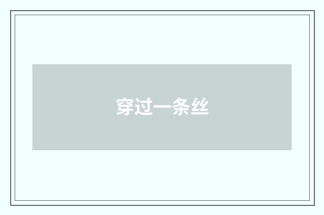 穿过一条丝