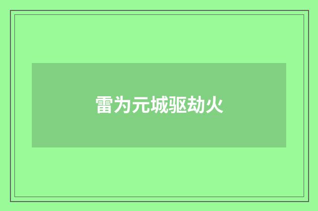 雷为元城驱劫火