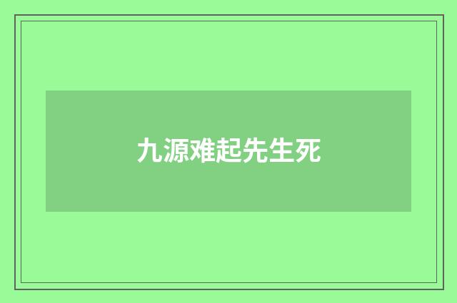 九源难起先生死