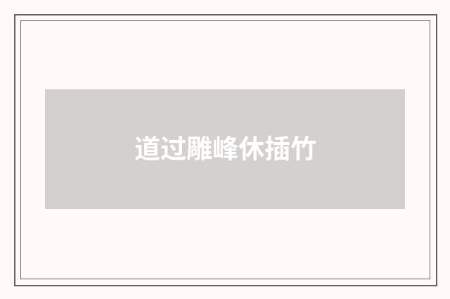 道过雕峰休插竹
