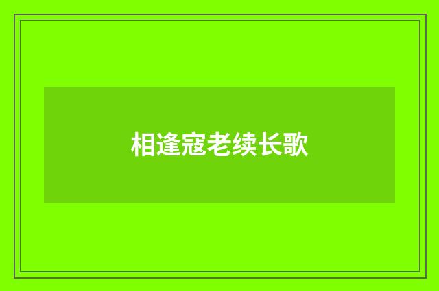 相逢寇老续长歌