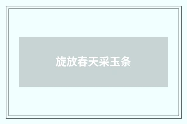 旋放春天采玉条