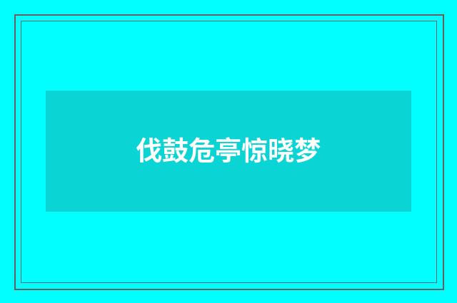 伐鼓危亭惊晓梦
