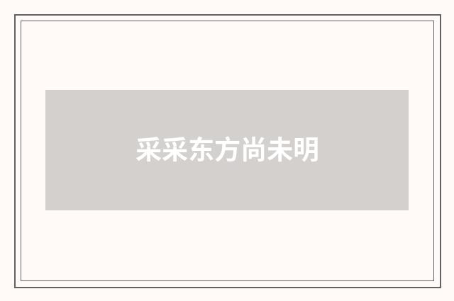 采采东方尚未明