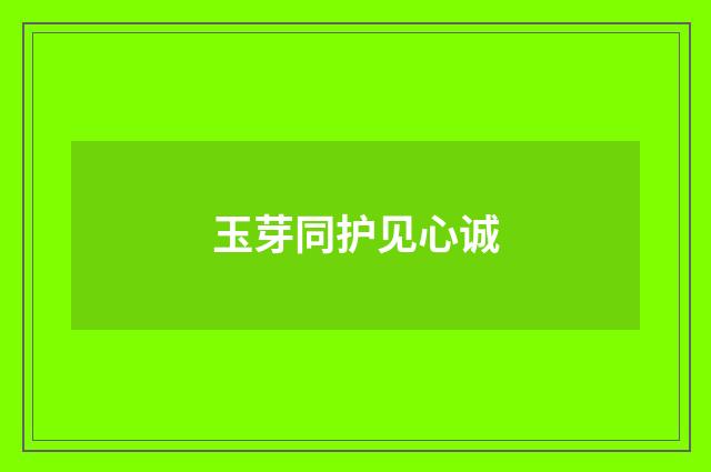 玉芽同护见心诚