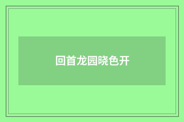 回首龙园晓色开