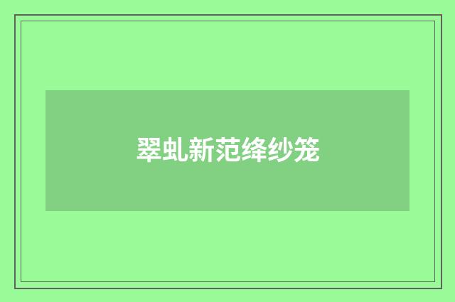翠虬新范绛纱笼