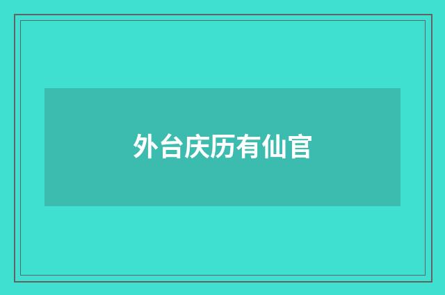 外台庆历有仙官