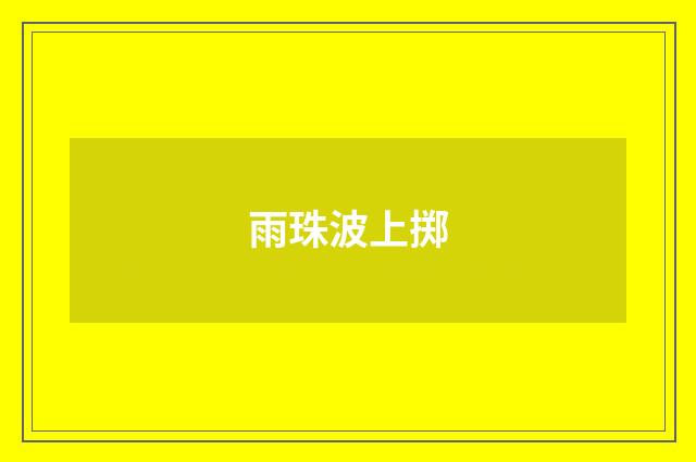 雨珠波上掷