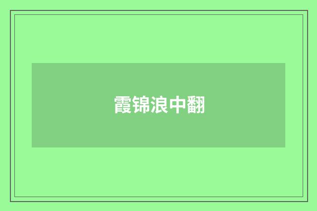 霞锦浪中翻