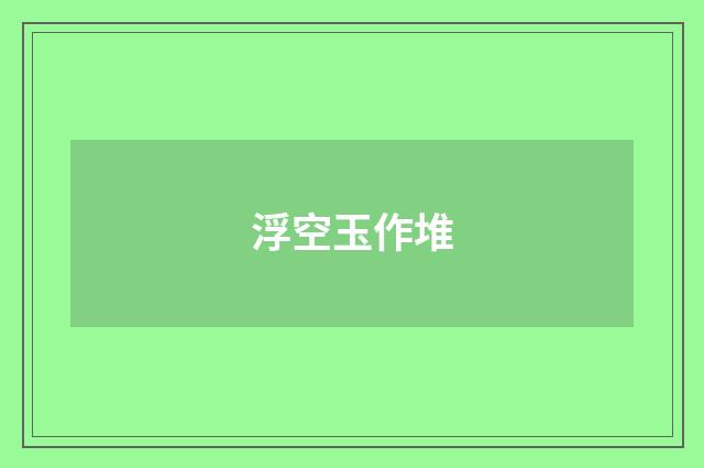 浮空玉作堆