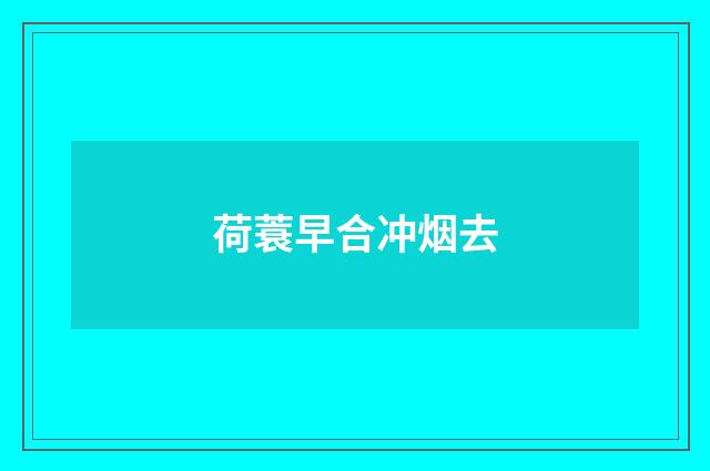 荷蓑早合冲烟去