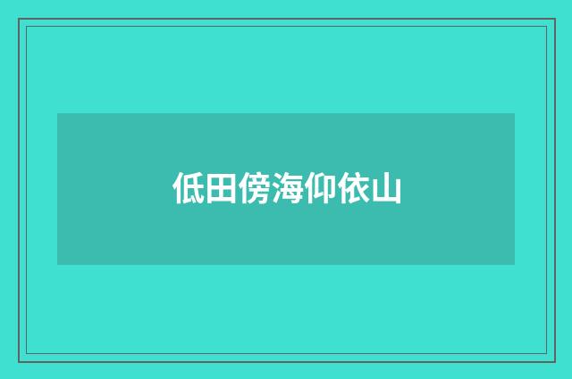 低田傍海仰依山