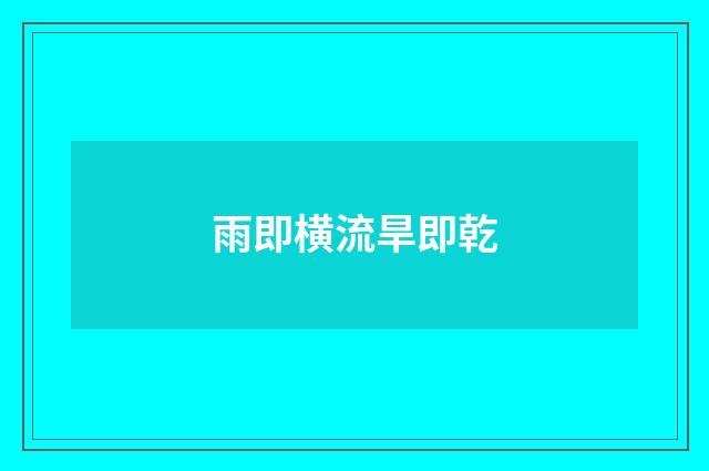 雨即横流旱即乾