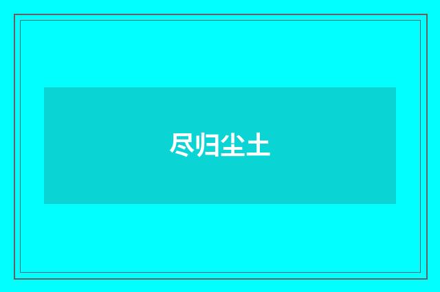 尽归尘土