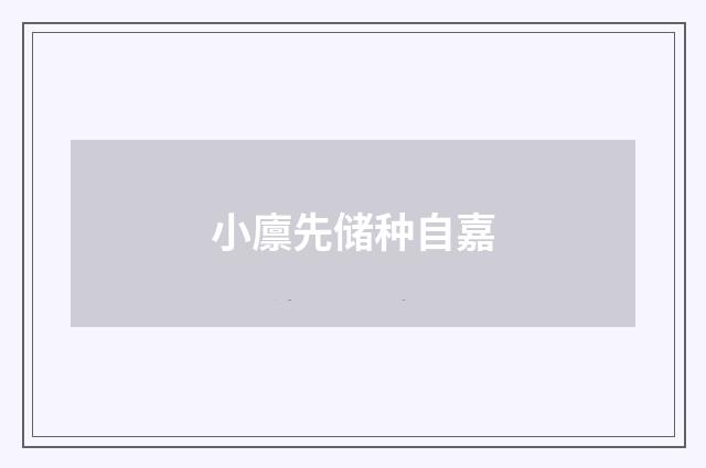 小廪先储种自嘉