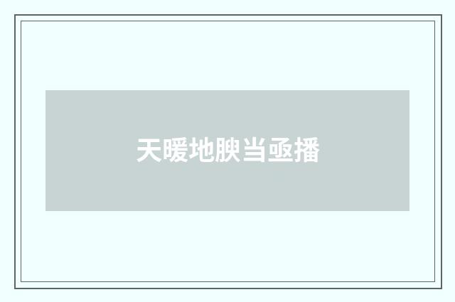 天暖地腴当亟播