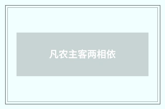 凡农主客两相依