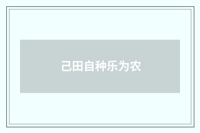 己田自种乐为农