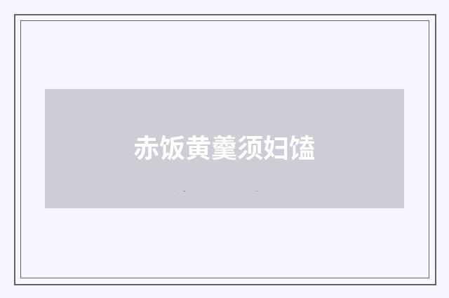 赤饭黄羹须妇馌