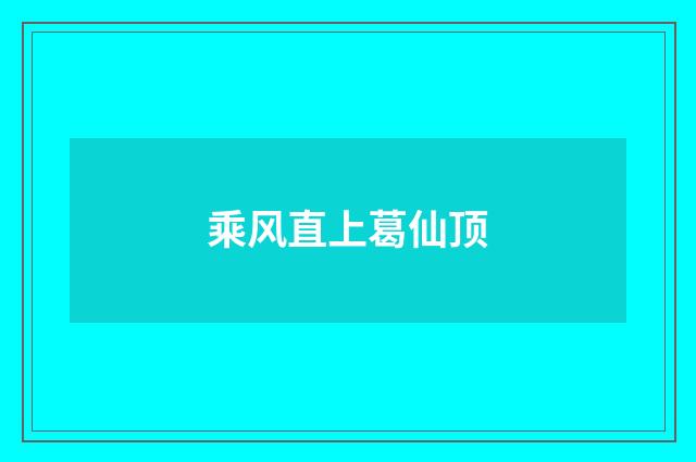 乘风直上葛仙顶