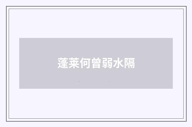蓬莱何曾弱水隔