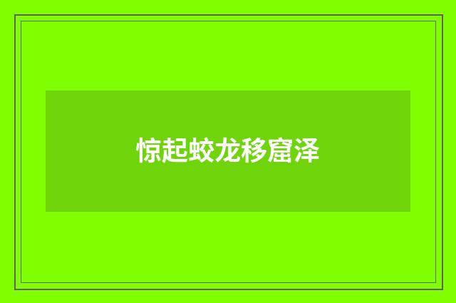 惊起蛟龙移窟泽