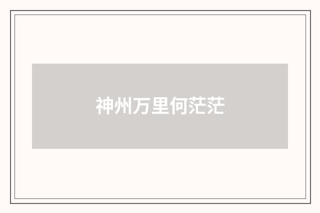神州万里何茫茫