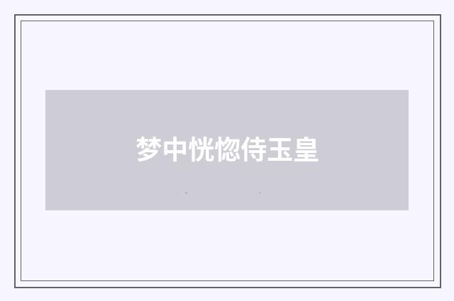 梦中恍惚侍玉皇