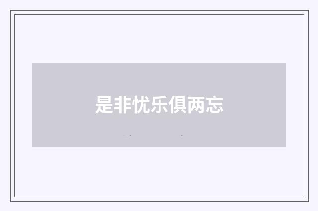 是非忧乐俱两忘