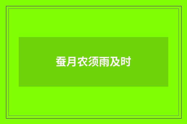 蚕月农须雨及时