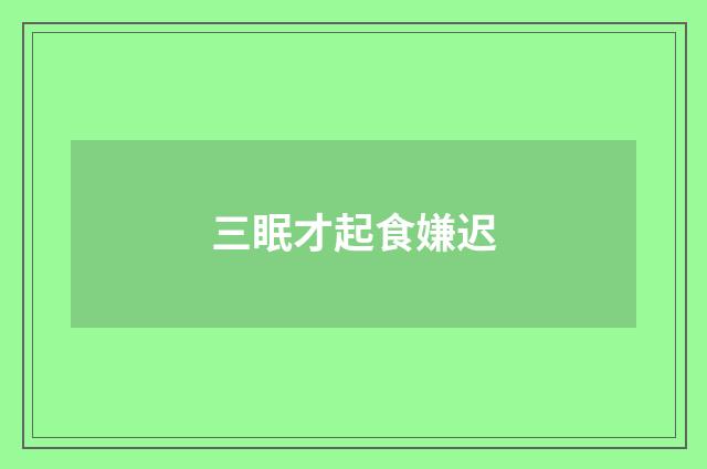 三眠才起食嫌迟