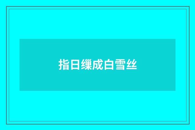 指日缫成白雪丝