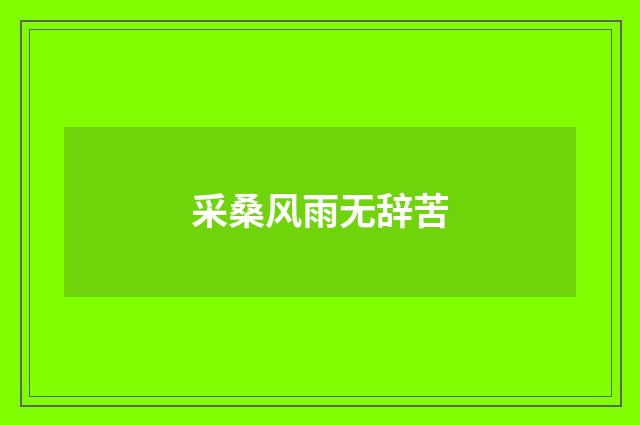 采桑风雨无辞苦